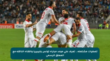 تصفيات مشتعلة.. تعرف على موعد مباراة تونس وليبيريا والقناة الناقلة مع المعلق الرسمي